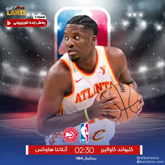 بسکتبال کلیولند کاوالیرز مقابل اتلانتا هاوکس 12 آبان