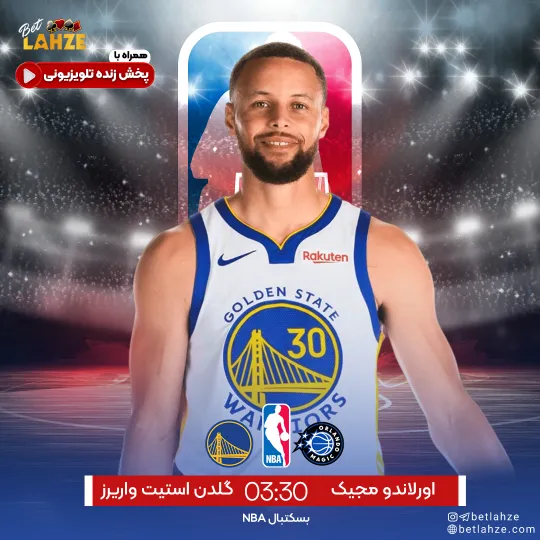 بسکتبال گلدن استیت وریرز مقابل اورلاندو مجیک