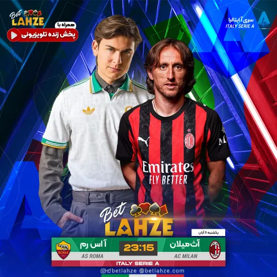 فوتبال آاس رم مقابل آث میلان