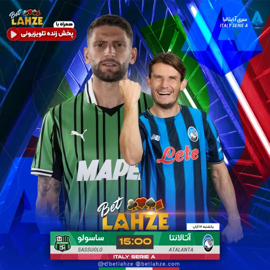 فوتبال آتالانتا مقابل ساسولو؛ ترکیب، جایگاه 18 آبان