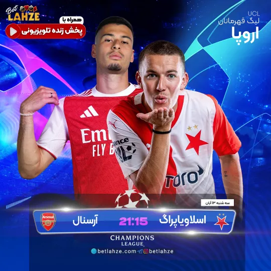 فوتبال آرسنال مقابل اسلاویا پراگ