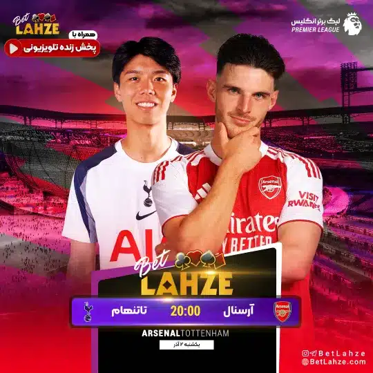 فوتبال آرسنال مقابل تاتنهام؛ ترکیب، جایگاه 2 آذر