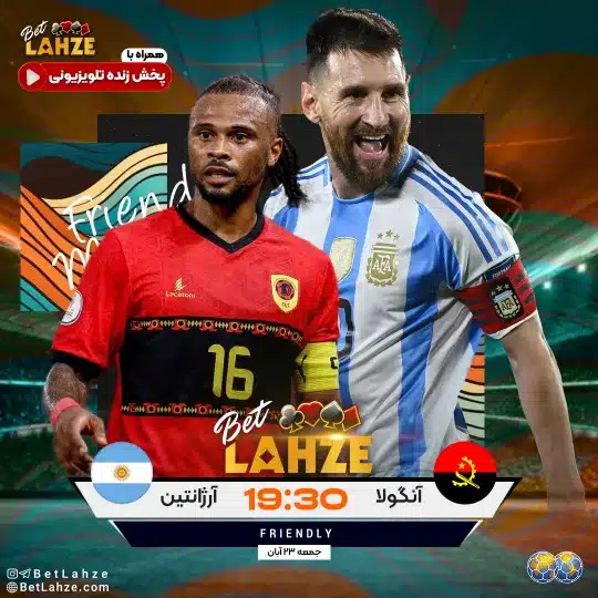 فوتبال آرژانتین مقابل آنگولا؛ بازی دوستانه 23 آبان