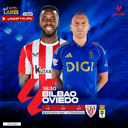 فوتبال اتلتیک بیلبائو مقابل رئال اویدو؛ ترکیب، جایگاه 18 آبان