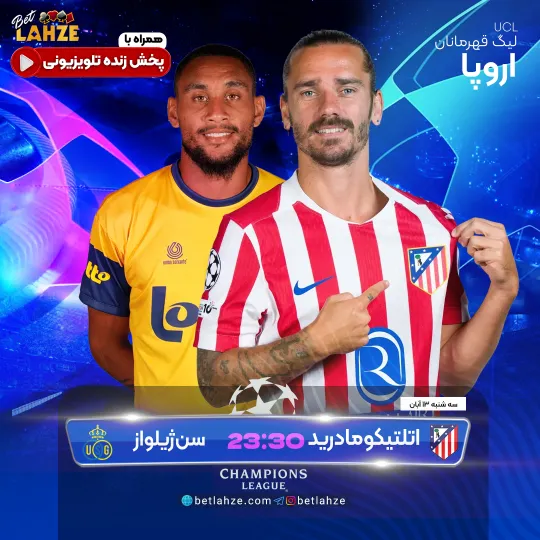 فوتبال اتلتیکو مادرید مقابل سن ژیلواز؛ ترکیب، جایگاه 13 آبان