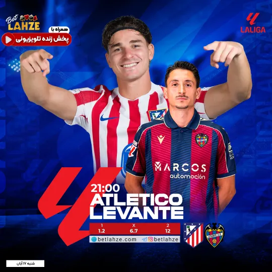 فوتبال اتلتیکو مادرید مقابل لوانته