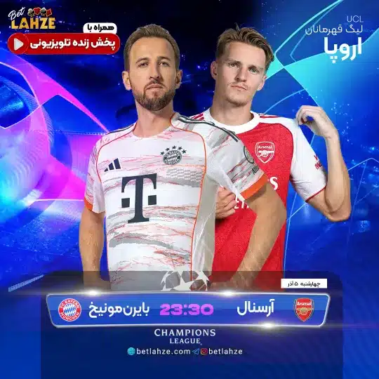 فوتبال ارسنال و بایرن مونیخ؛ ترکیب، جایگاه 5 آذر
