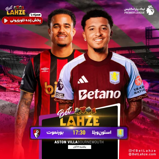 فوتبال استون ویلا مقابل بورنموث