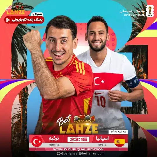فوتبال اسپانیا مقابل ترکیه؛ ترکیب، جایگاه 27 آبان