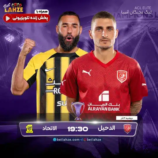 فوتبال الاتحاد مقابل الدحیل؛ ترکیب، جایگاه 3 آذر