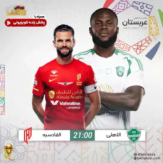 فوتبال الاهلی مقابل القادسیه