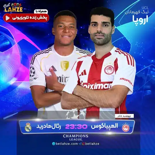 فوتبال المپیاکوس مقابل رئال مادرید