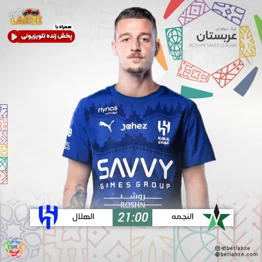 فوتبال النجمه مقابل الهلال