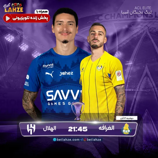 فوتبال الهلال مقابل الغرافه 12 آبان