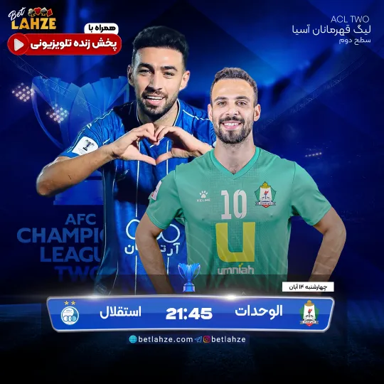 فوتبال الوحدات اردن مقابل استقلال