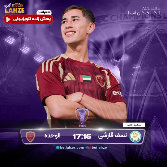 فوتبال الوحده امارات مقابل نسف قارشی؛ ترکیب، جایگاه 12 آبان