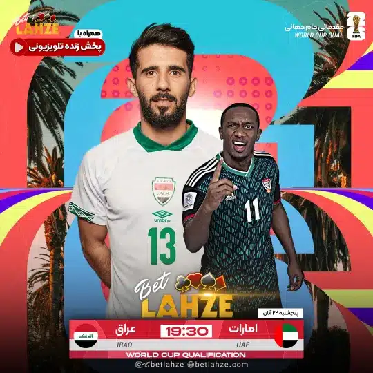 فوتبال امارات مقابل عراق؛ ترکیب، جایگاه 22 آبان