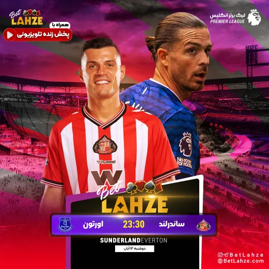 فوتبال اورتون مقابل ساندرلند؛ ترکیب، جایگاه 12 آبان