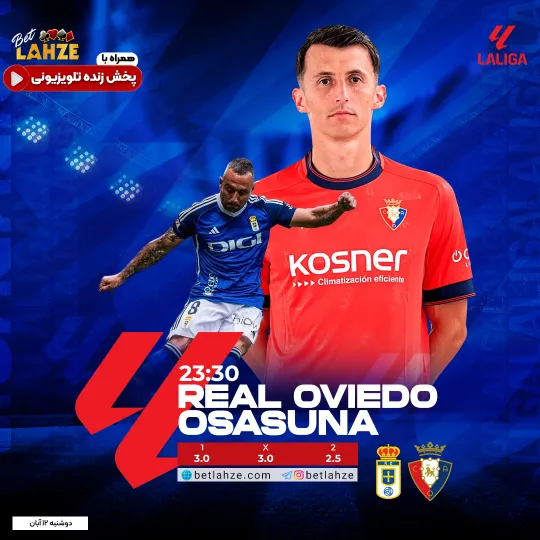 فوتبال اوساسونا مقابل رئال اویدو؛ ترکیب، جایگاه و پیش بینی 12 آبان