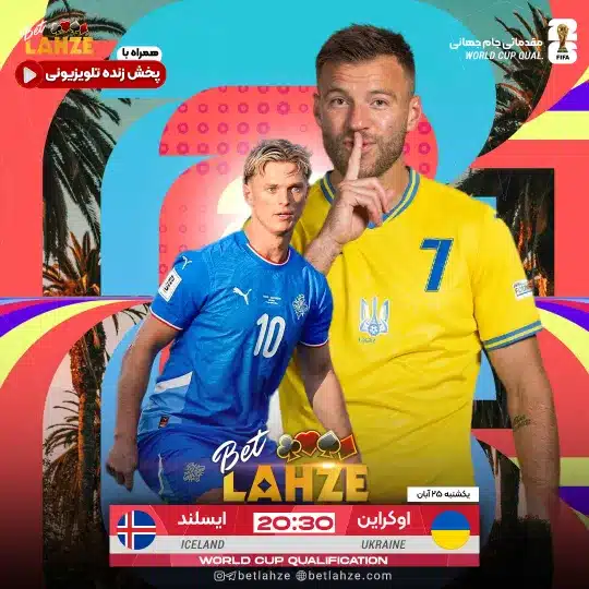 فوتبال اوکراین مقابل ایسلند؛ ترکیب، جایگاه 25 آبان