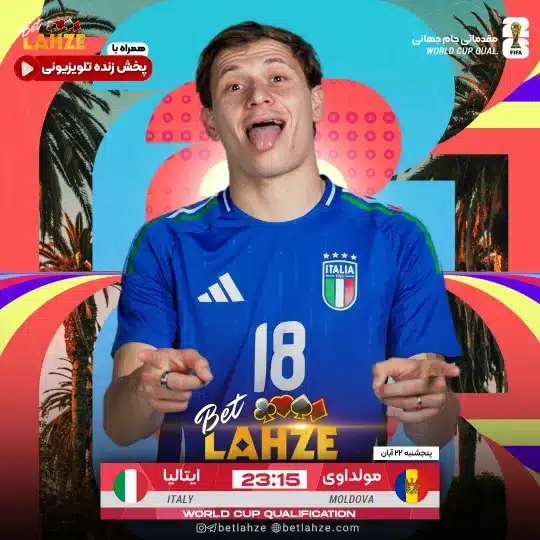 فوتبال ایتالیا مقابل مولداوی؛ ترکیب، جایگاه 22 آبان