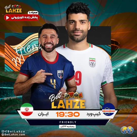 فوتبال ایران مقابل کیپ ورد؛ ترکیب، جایگاه 22 آبان