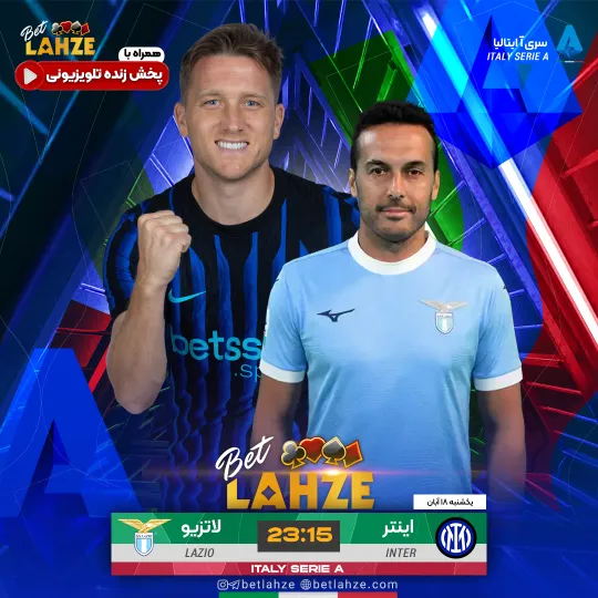 فوتبال اینتر میلان مقابل لاتزیو