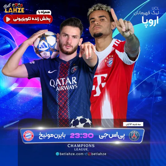 فوتبال بایرن مونیخ مقابل پاری سن ژرمن