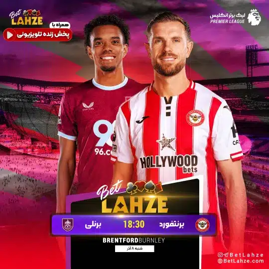 فوتبال برنتفورد مقابل برنلی