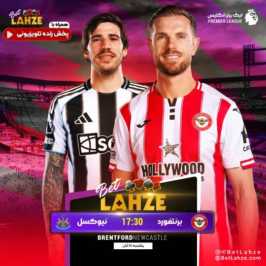 فوتبال برنتفورد مقابل نیوکاسل یونایتد