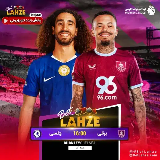 فوتبال برنلی مقابل چلسی؛ ترکیب، جایگاه 1 آذر