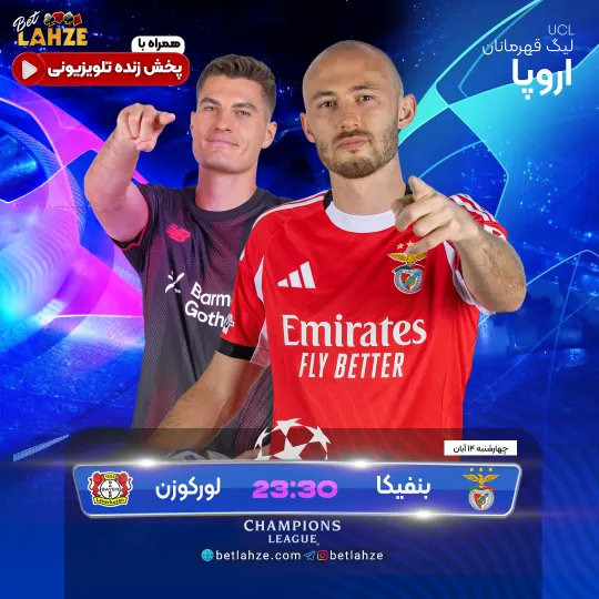 فوتبال بنفیکا مقابل بایرلورکوزن 14 آبان