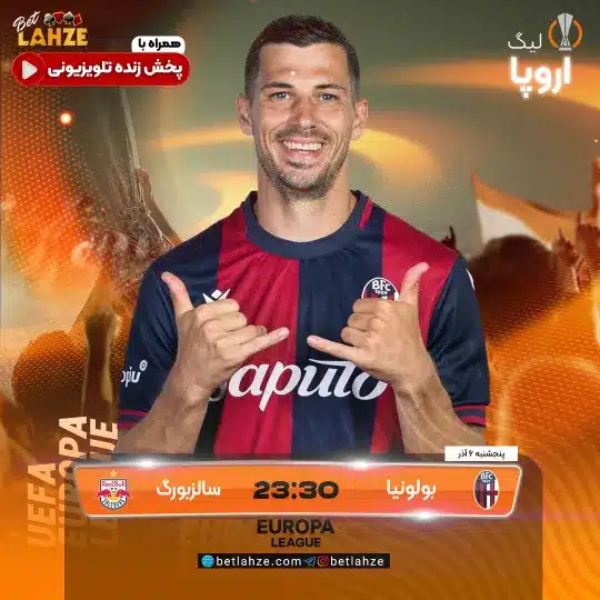 فوتبال بولونیا مقابل سالزبورگ