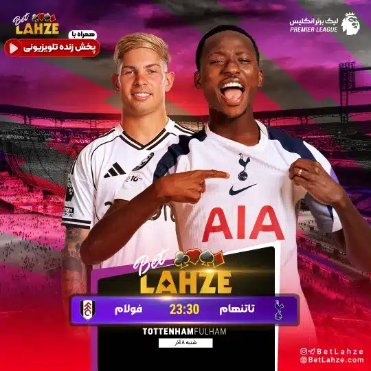 فوتبال تاتنهام مقابل فولام
