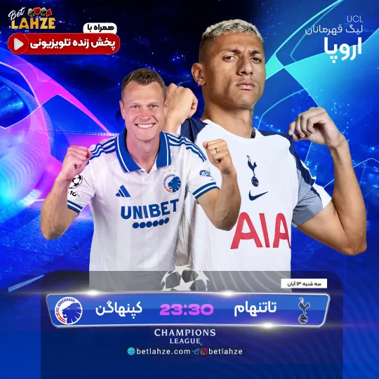 فوتبال تاتنهام مقابل کپنهاگن؛ ترکیب، جایگاه 13 آبان