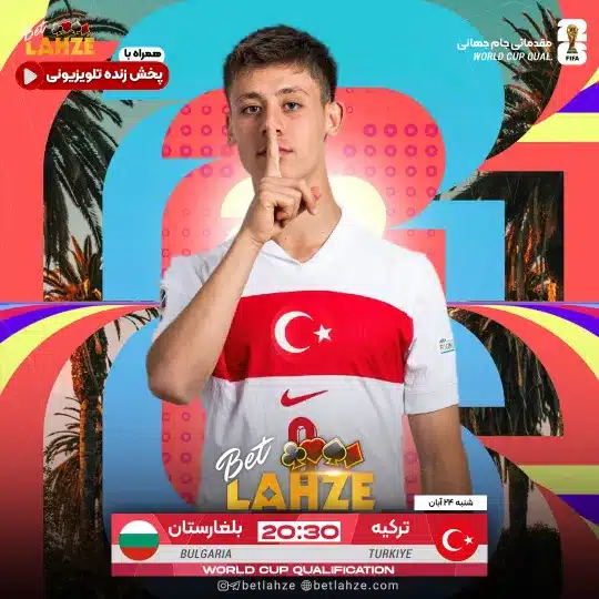 فوتبال ترکیه مقابل بلغارستان؛ ترکیب، جایگاه 24 آبان
