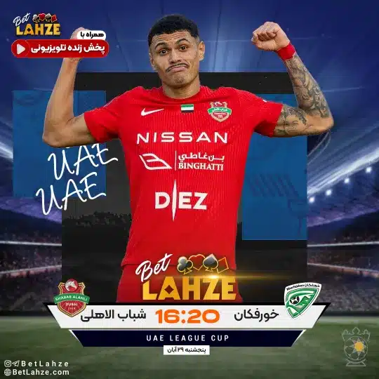 فوتبال خورفکان مقابل شباب الاهلی 29 آبان