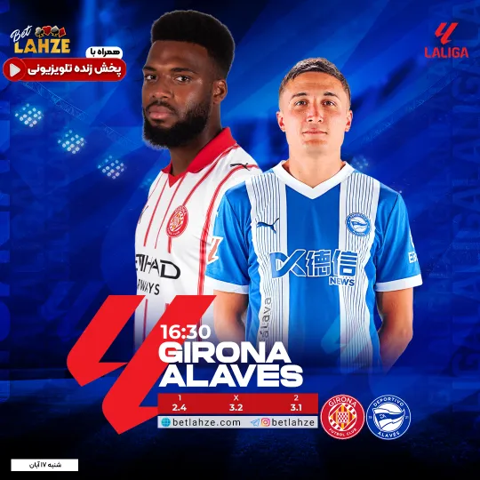 فوتبال خیرونا مقابل آلاوس؛ ترکیب، جایگاه 17 آبان