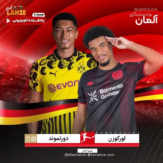 فوتبال دورتموند مقابل بایر لورکوزن