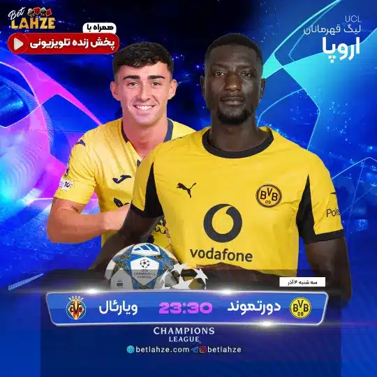 فوتبال دورتموند مقابل ویارال؛ ترکیب، جایگاه 4 آذر