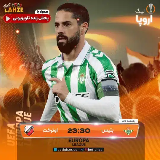 فوتبال رئال بتیس مقابل اوتریخت؛ ترکیب، جایگاه 6 آذر