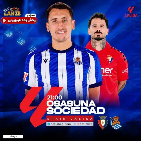 فوتبال رئال سوسیداد مقابل اوساسونا؛ ترکیب، جایگاه 1 آذر