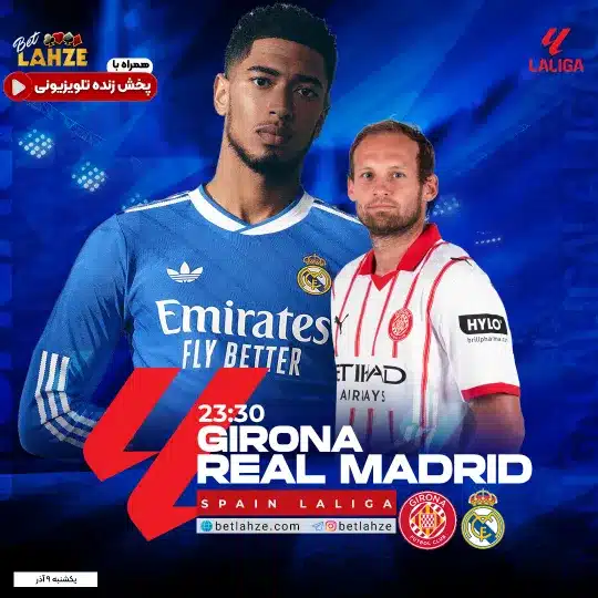فوتبال رئال مادرید مقابل خیرونا