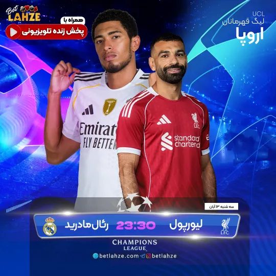 فوتبال رئال مادرید مقابل لیورپول