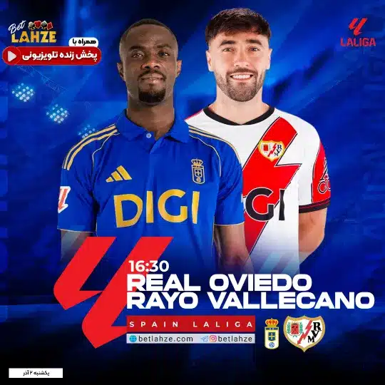 فوتبال رایو وایه کانو مقابل رئال اوویدو؛ ترکیب، جایگاه 2 آذر