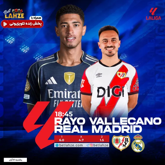 فوتبال رایو وایه‌کانو مقابل رئال مادرید