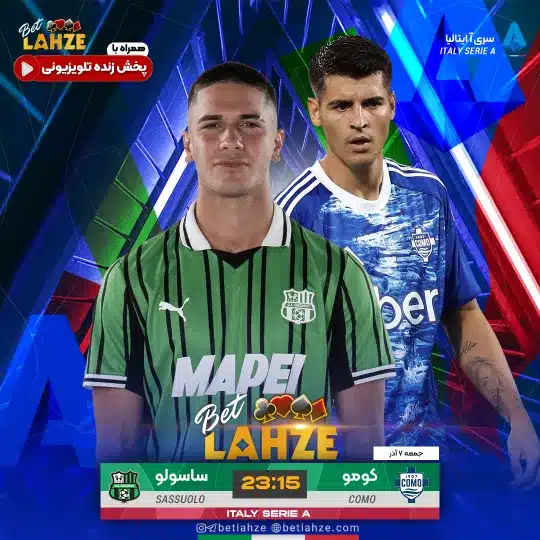 فوتبال ساسولو مقابل کومو؛ ترکیب، جایگاه 7 آذر