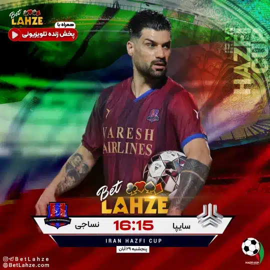 فوتبال سایپا مقابل نساجی مازندران 29 آبان