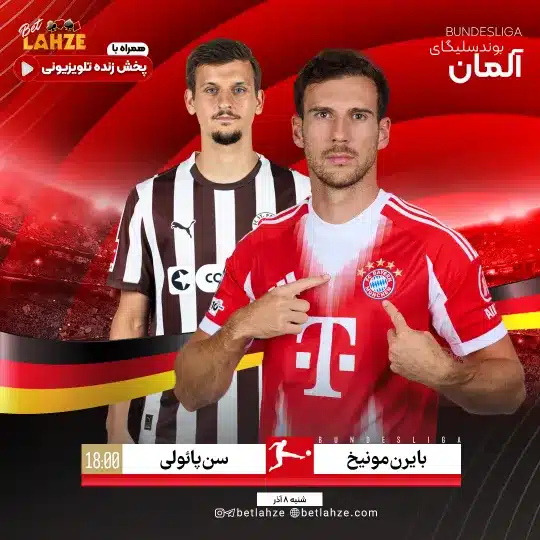 فوتبال سن پائولی مقابل بایرن مونیخ