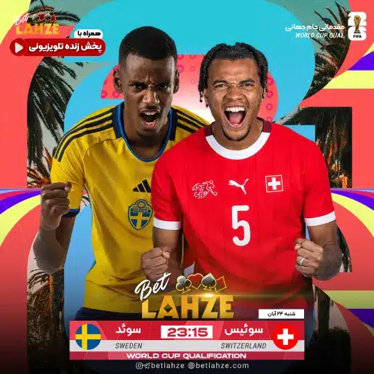 فوتبال سوئد مقابل سوئیس